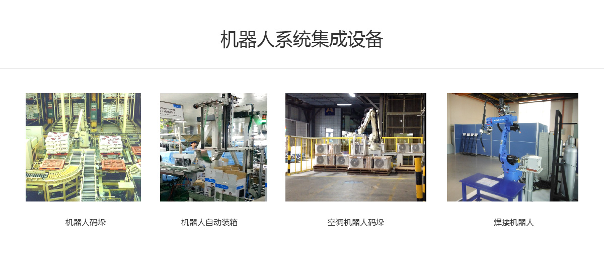 机器人系统集成设备.jpg